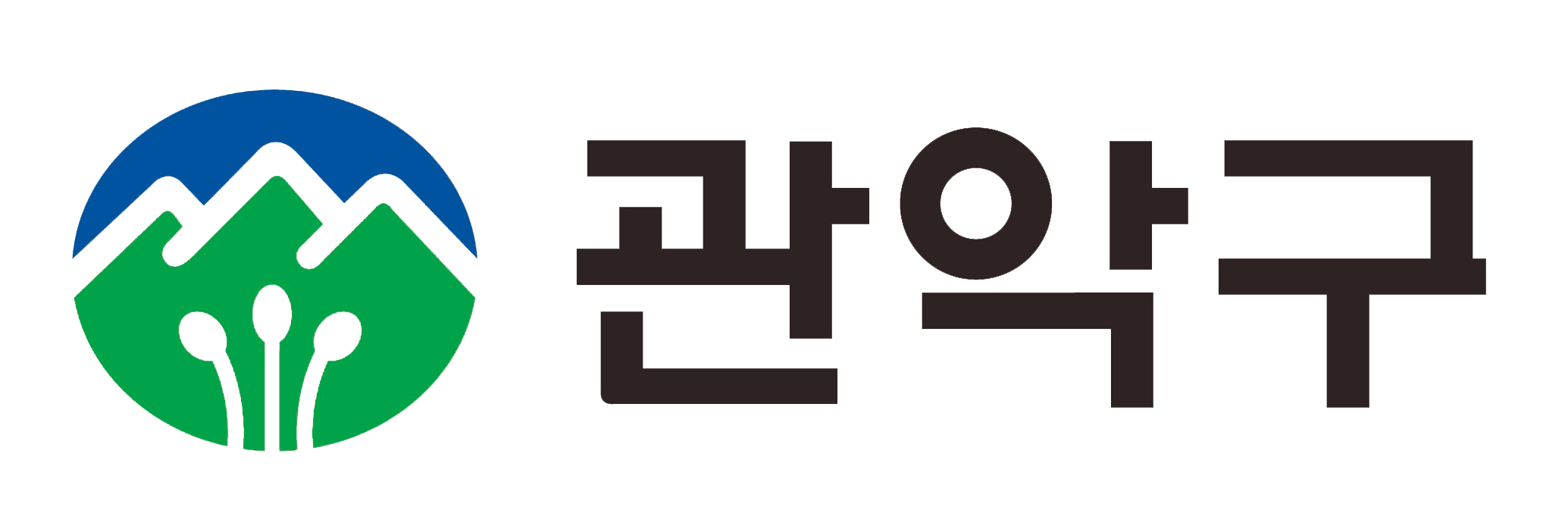 관악구 CI 가로형